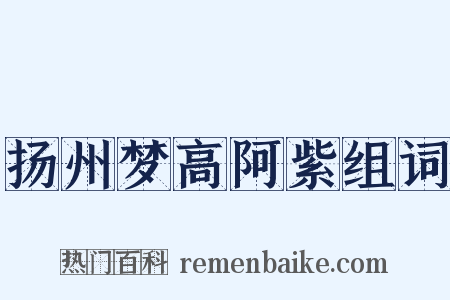 扬州梦高阿紫组词是什么意思的图片